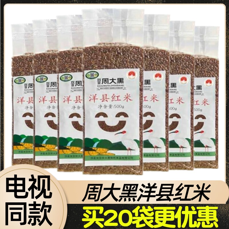 周大黑有机洋县红米500g/袋
