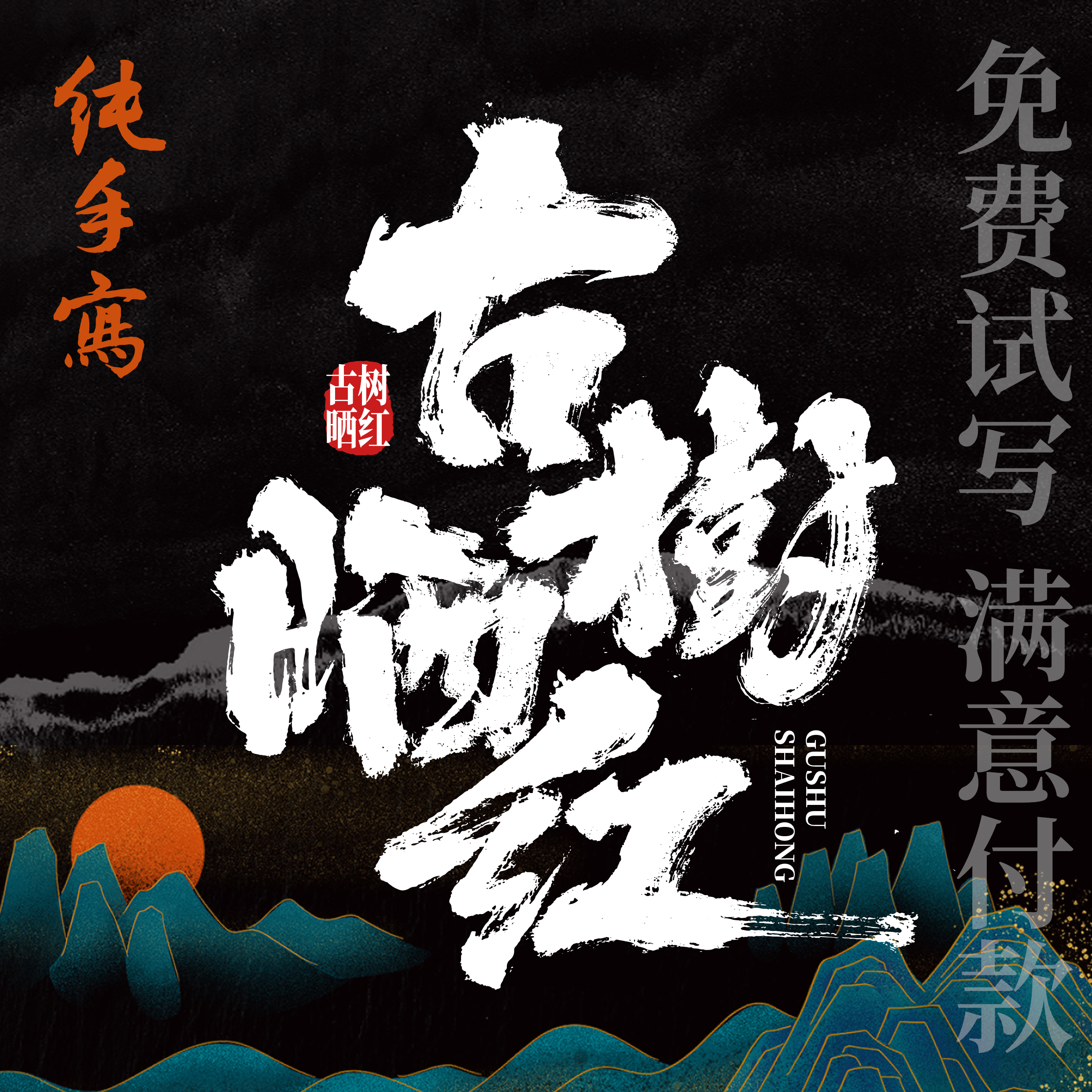 手写字logo设计毛笔字商标品牌标题店面门头古风国潮书法原创设计