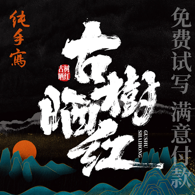 字体设计书法毛笔字商标品牌标题店面门头古风国潮书法原创设计