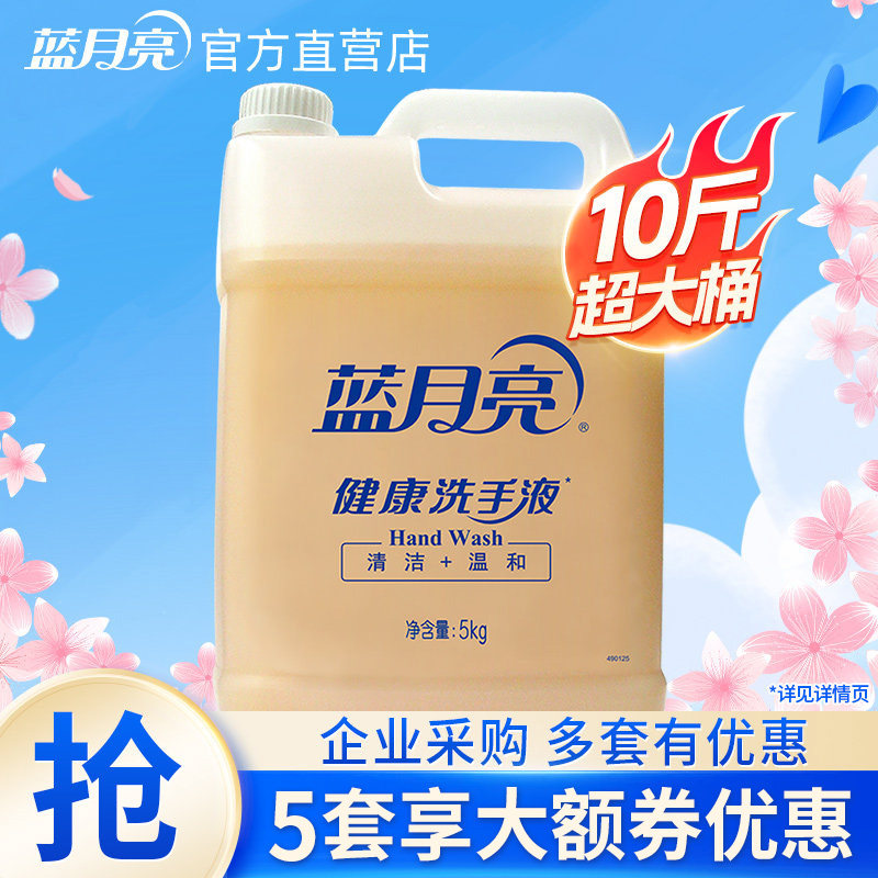 蓝月亮健康洗手液5kg大桶装家庭酒店专用补充装家用清洁去污实惠