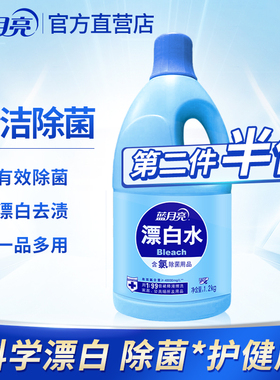 蓝月亮漂白水1.2kg 白色衣物衣服增白去黄漂白剂白衣服洗白神器