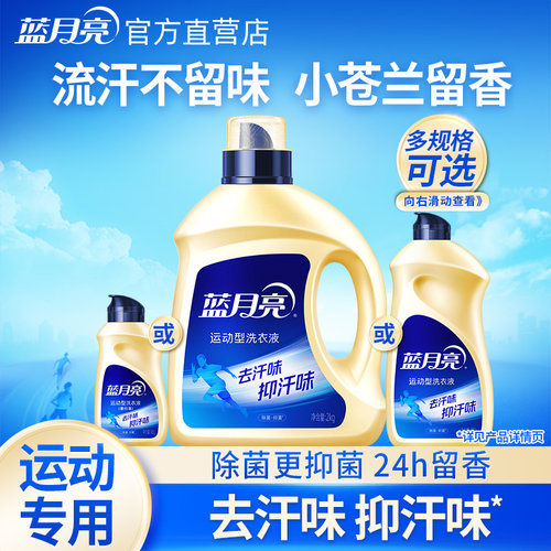蓝月亮运动型洗衣液去汗味除汗臭