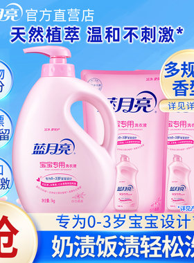 蓝月亮宝宝专用洗衣液安全不刺激