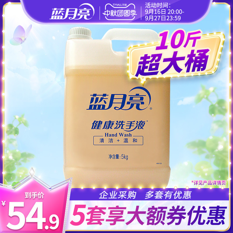 蓝月亮健康洗手液5kg大桶装家庭酒店专用补充装家用清洁去污实惠