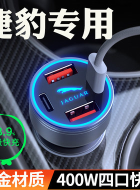 捷豹XEL车载充电器XFL/XJL/E/F-PACL/XF点烟器转换插头超级快充
