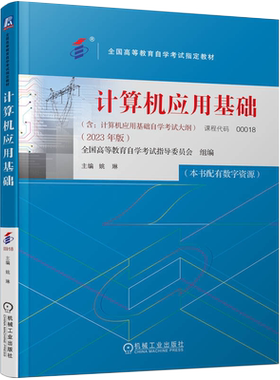 自考00018计算机应用基础2023版