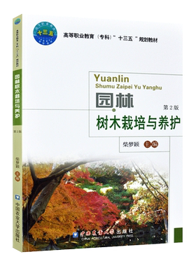 包邮 力源图书 全新正版自学考试教材 04041园林树木栽培与养护 第2版二版2019年版柴梦颖9787565521829 中国农业大学出版社 4041
