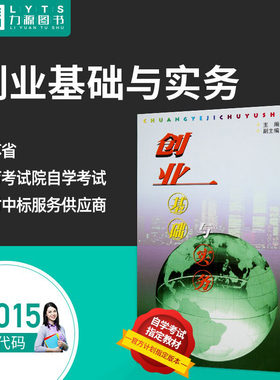 力源图书 自考教材 附大纲 27015 创业基础与实务 2000版 周稽裘 9787810377423 苏州大学出版社
