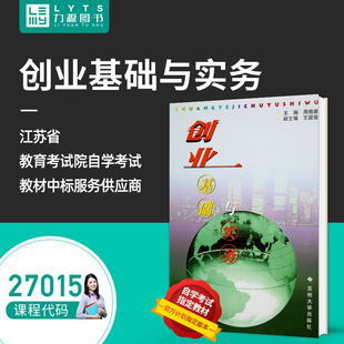 创业基础与实务 2000版 苏州大学出版 力源图书 周稽裘 附大纲 自考教材 27015 9787810377423 社