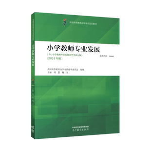 力源图书 自考教材 14444小学教师专业发展（附大纲）2024版 刘慧、魏戈 高等教育出版社  9787040624571