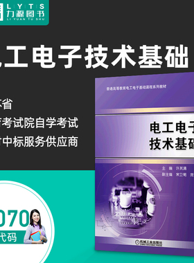 自考自学考试教材04070 电工电子技术基础2021年版 许其清 宋卫菊 庞丽莉  9787111693048 机械工业出版社 力源图书4070
