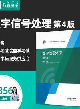 官方正版自学考试教材 02356数字信号处理第四4版 吴镇扬 9787040618082 高等教育出版社 力源图书2356