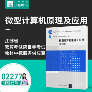 包邮 社 自学考试教材 清华大学出版 微型计算机原理及应用 全新正版 李云 主编 力源图书 02277 第二版 9787302420200