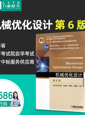力源图书 全新正版自学考试教材 30586 机械优化设计第6版 孙靖民 主编 机械工业出版社 9787111566434