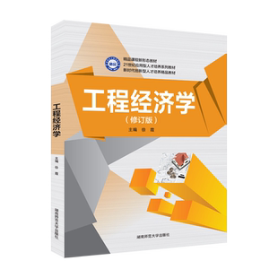 官方正版江苏自考08263工程经济学2016年版 徐霞 湖南师范大学出版社 力源图书自学考试教材 8263