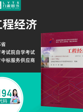 力源图书 自考教材 附大纲 02194 工程经济 2015版 吴锋 叶锋 9787111498056 机械工业出版社 2194