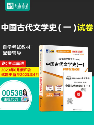 力源图书 自考通试卷 附真题 赠考点串讲 00538 中国古代文学史(一) 9787802505353 中国言实出版社 0538 自考教材教辅