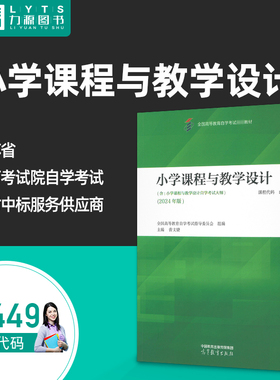 江苏自学考试教材14449小学课程与教学设计(附大纲)2024版 曾文婕 高等教育出版社9787040625134力源图书