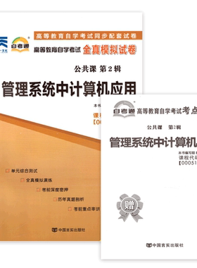 力源图书 自考通试卷 附真题 赠串讲  00051 管理系统中计算机应用 9787802505315 中国言实出版社 0051 自考教材教辅