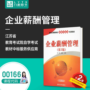 企业薪酬管理 孙静 自考教材 0166 林朝阳 社 清华大学出版 00166 9787302376323 2015版 力源图书 第二版