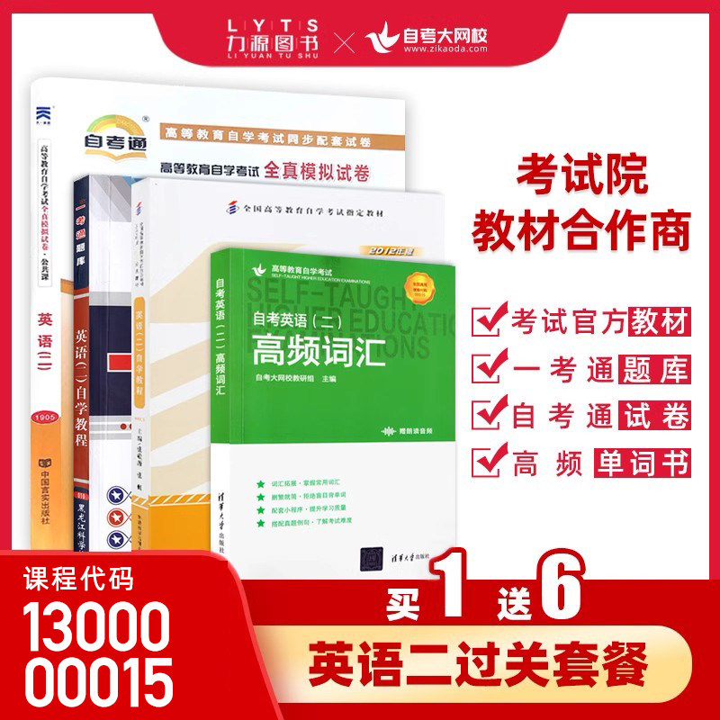 自考英语二13000专升本自学教程00015教材单词书高频词汇自考通模拟试卷一考通题库历年真题试卷套装力源图书专营店