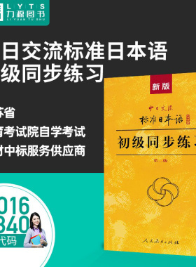 包邮力源图书 同步练习 27016 00840 新版中日交流标准日本语初级同步练习(第二版) 9787107278617 人民教育出版社 自考教材教辅