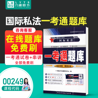 力源图书 一考通题库 附真题  00249 国际私法 9787571906931  黑龙江科学技术出版社  0249 自考教材教辅