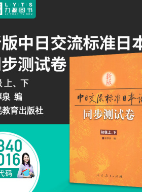 27016 00840新版中日交流标准日本语同步测试卷(初级)(上下)  人民教育出版社 力源图书