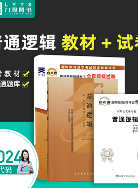 力源图书 教材+试卷 2本套装 附真题 赠考点串讲 00024 普通逻辑 自考教材 + 自考通 0024