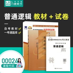00024 0024 试卷 自考通 自考教材 普通逻辑 赠考点串讲 附真题 2本套装 教材 力源图书