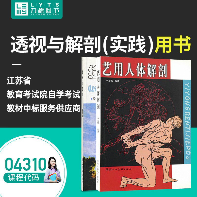 力源图书 全新正版自学考试教材 04310 艺用人体解剖+绘画与透视9787536817135使用感如何?
