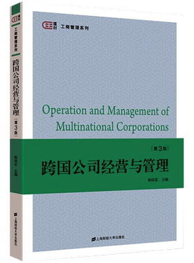 力源图书自考自学考试教材10617跨国公司经营与管理（第四版）杨培雷 上海财经大学出版社 9787564247560