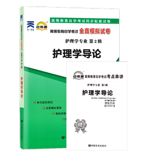 力源图书 自考通试卷 附真题 赠考点串讲 03201 护理学导论 9787802505346 中国言实出版社 3201 自考教材教辅