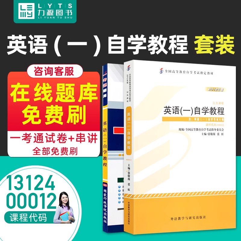 力源图书 教材+题库 2本套装 附真题13124  00012 英语(一) 自考教材 + 一考通 0012,书籍/杂志/报纸,自由组合套装,淘宝优惠券,粉丝福利购,淘宝优惠卷