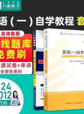 力源图书 教材+题库 2本套装 附真题13124  00012 英语(一) 自考教材 + 一考通 0012