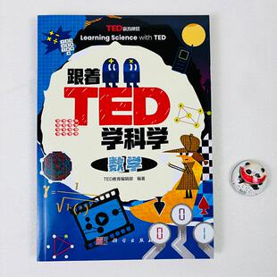 科学出版 跟着TED学科学：数学 TED教育编辑部 9787030825629 社直发官方正版