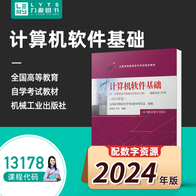 自考自学教材考试 13178计算机软件基础(附大纲)2024版  张琼声 9787111762157 机械工业出版社 力源图书