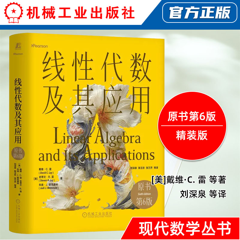 机械工业出版社直发官方正版 线性代数及其应用原书第6版精装版 戴维·C.雷 线性代数 矩阵应用线性代数第六版中文版9787111803416图片