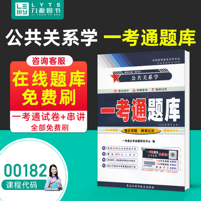 力源图书 一考通题库 附真题  00182 公共关系学 9787571908430 黑龙江科学技术出版社 0182 自考教材教辅