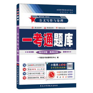 力源图书 一考通题库 附真题 00341 公文写作与处理 9787515000404 黑龙江科学技术出版社 0341 自考教材教辅
