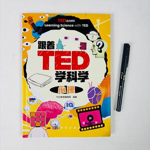 TED教育编辑部 科学出版 社直发官方正版 跟着TED学科学：心理 力源图书 9787030825643