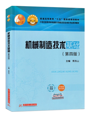 全新正版自学考试教材 02191机械制造技术基础第4版四版熊良山 2191  9787568067362华中科技大学出版社 力源图书