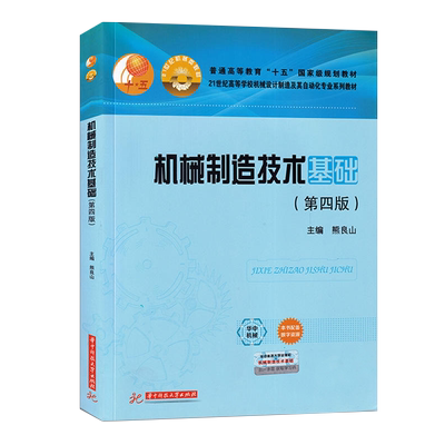 全新正版自学考试教材 02191机械制造技术基础第4版四版熊良山 2191  9787568067362华中科技大学出版社 力源图书