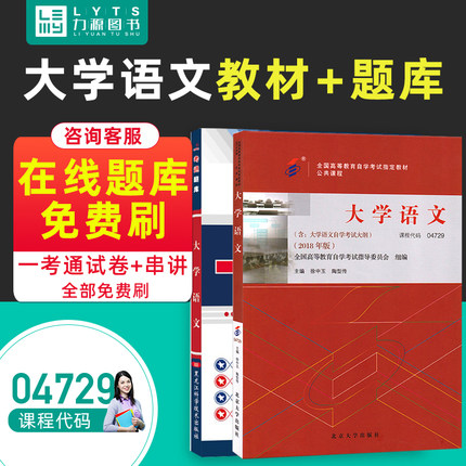 力源图书 教材+题库 2本套装 附真题  04729 大学语文 自考教材 + 一考通 4729
