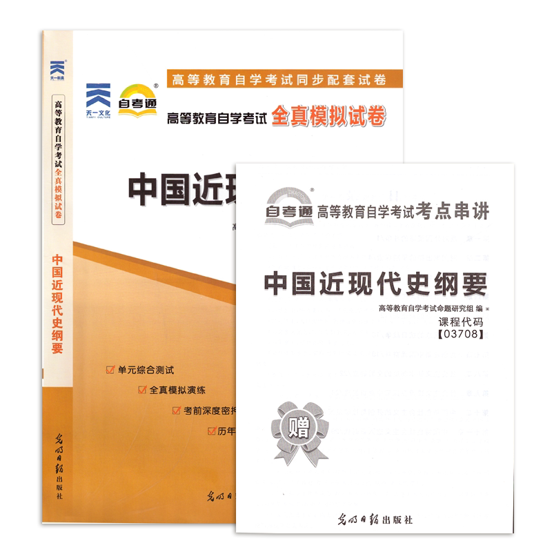 自考通试卷 赠考点串讲 15043中国近现代史纲要 配2023年版高等教育出版社教材 自考教材教辅 力源图书