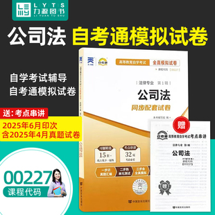 力源图书 自考通试卷 附真题 赠考点串讲 00227 公司法 中国言实出版社 0227 自考教材教辅
