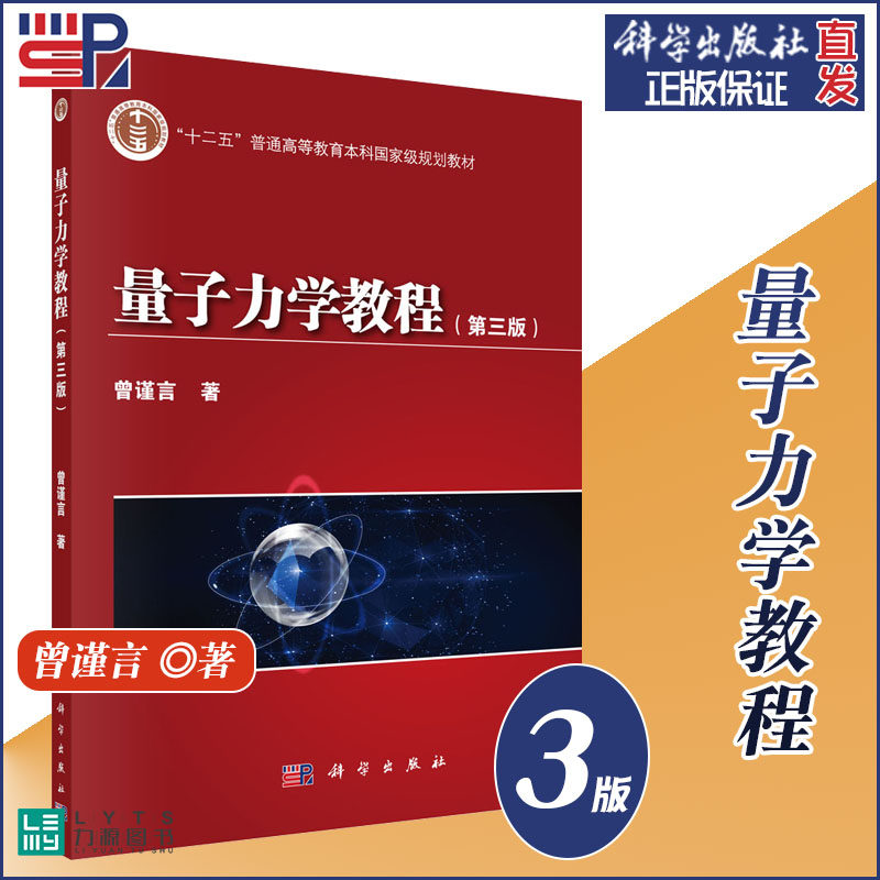 科学出版社直发官方正版 量子力学教程 第3版第三版 曾谨言
