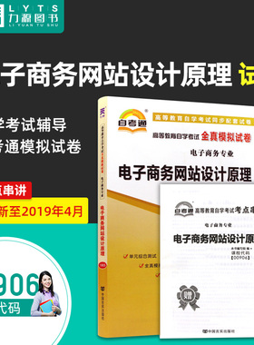 全新正版00906 0906电子商务专业电子商务网站设计原理全真模拟试卷 赠掌中宝知识点串讲小册子 附历年真题 力源图书