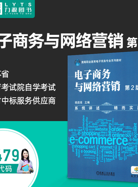 自考自学教材13479 电子商务与网络营销 第2版 胡启亮 第二版 机械工业出版社9787111545781 力源图书