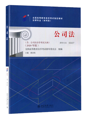 成人自考教材 00227公司法 2020年版附大纲 顾功耘 法律专业指定教材 北京大学出版社  配套自考通全真试卷力源图书